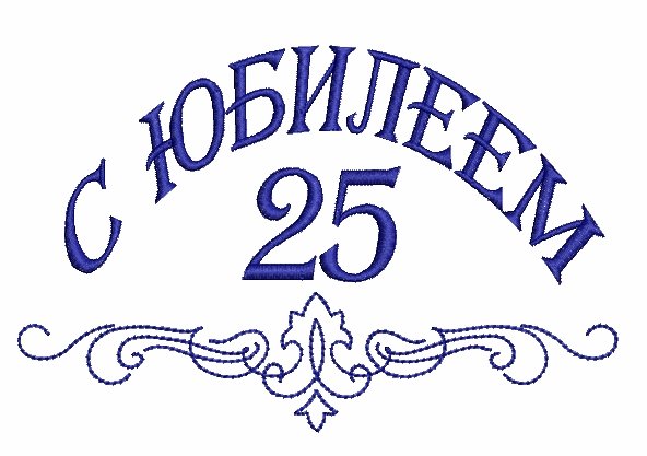 25 лет есть. 25 Лет надпись. Надпись с юбилеем 25 лет. Трафарет 25 лет. С юбилеем 25 лет мужчине надпись.